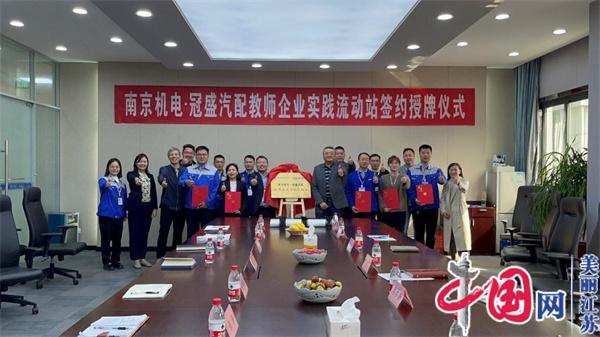 点击图片翻到下一页>> 球友会在线正式启动“南京机电-冠盛汽配教师企业实践流动站”进站计划